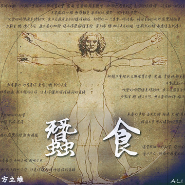 方立維 ALI -【蠶食】