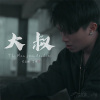 大叔 feat.艾瑞