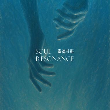 靈魂共振