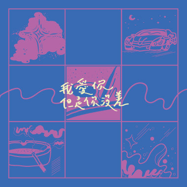 王郁文 - 我愛妳但是妳沒差 Feat.Joey