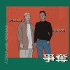 C MAR & 王郁文 - 爭奪