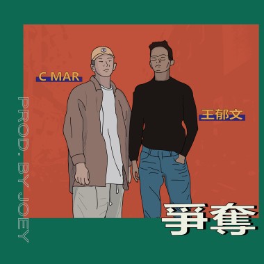 C MAR & 王郁文 - 爭奪