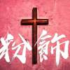 【粉飾】(福音白金屬vol.1 christian metal)