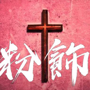 【粉飾】(福音白金屬vol.1 christian metal)