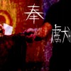 【奉獻！】(福音白金屬vol.2.5 christian metal)