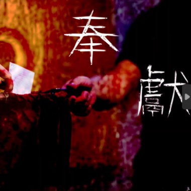 【奉獻！】(福音白金屬vol.2.5 christian metal)