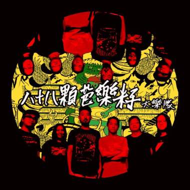 就請你把我乾杯吧(質感不插電LIVE)