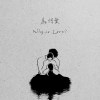 為何愛?