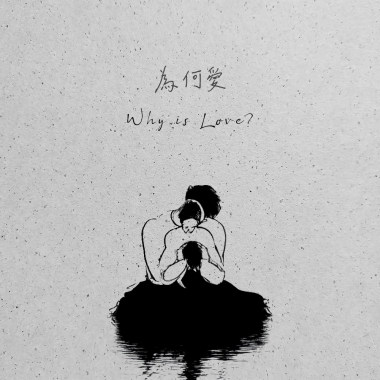為何愛?