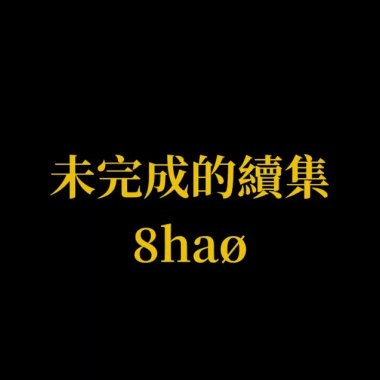 未完成的續集