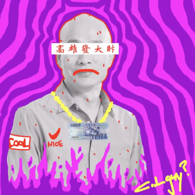 AQx8LANxHanJ - 高雄發大財 (Audio)