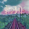 軌跡