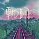 軌跡