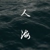 玖零 NINETY - 人海 Lost My Way ft.CJ504