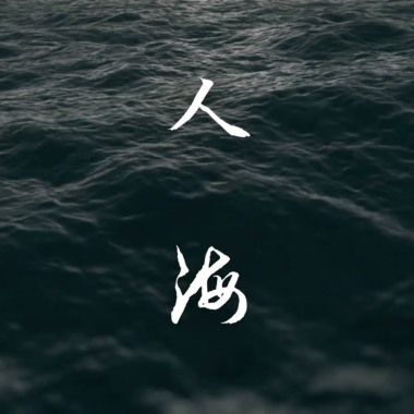 玖零 NINETY - 人海 Lost My Way ft.CJ504