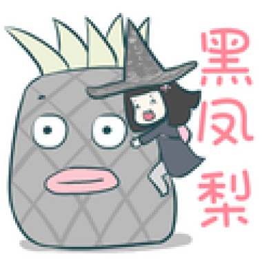黑凤梨(喜欢你Remix）