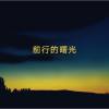 前行的曙光（demo）