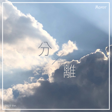 分离（2020）
