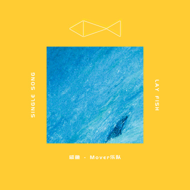 咸鱼（Lay Fish）