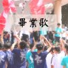 畢業歌