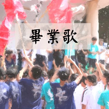 畢業歌
