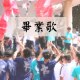 畢業歌