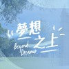 夢想之上(康橋國際學校原創畢業歌）