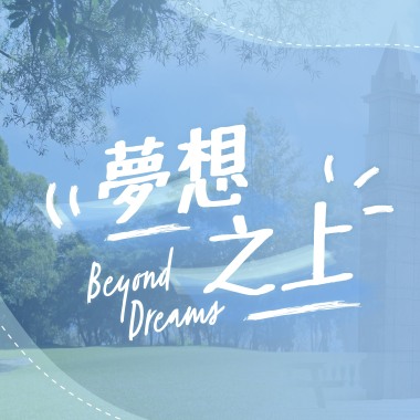 夢想之上(康橋國際學校原創畢業歌）