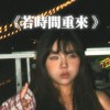 若時間重來