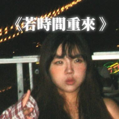 若時間重來