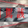 酒駕該死