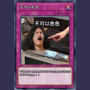 不可以色色