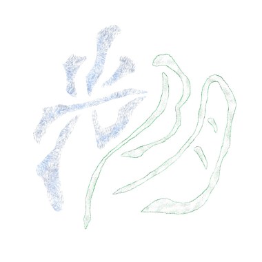 光阴