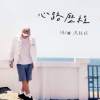 心路歷程demo