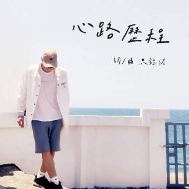 心路歷程demo