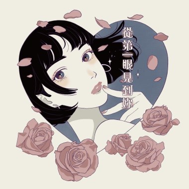從第一眼見到妳