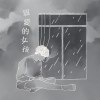 思遠 -《親愛的女孩 》ft. Tyler Wave