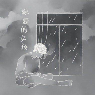 思遠 -《親愛的女孩 》ft. Tyler Wave