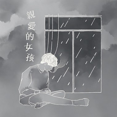 思遠 -《親愛的女孩 》ft. Tyler Wave