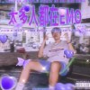 太多人都在EMO
