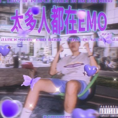 太多人都在EMO