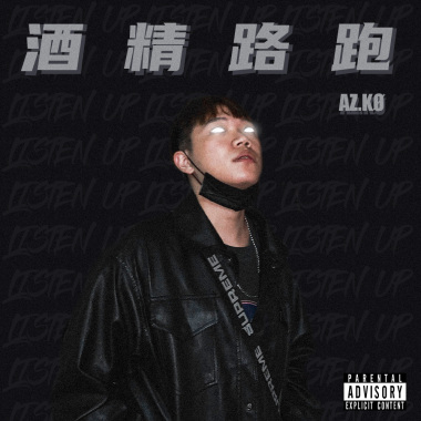 酒精路跑