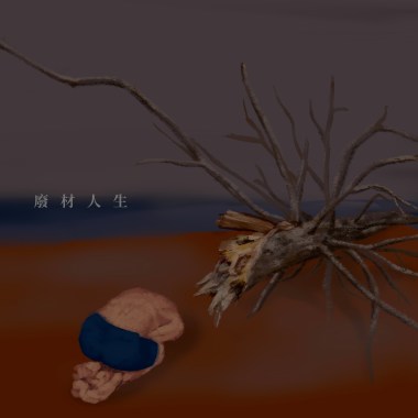 討厭鏡子裡的自己