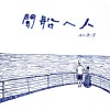 雨天娃娃 demo