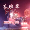 末班車印象 Highway To Love - Adrian許祐嘉