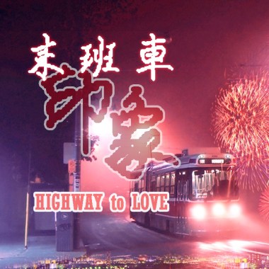 末班車印象 Highway To Love - Adrian許祐嘉