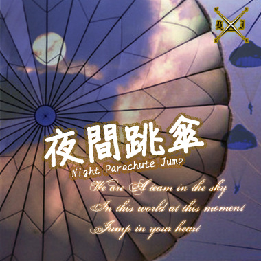 夜間跳傘 Night Parachute Jump - Adrain許祐嘉 ft. 李宗諭