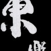學著堅強