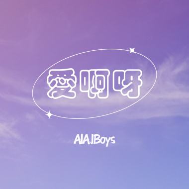 AIAJ - 愛啊呀