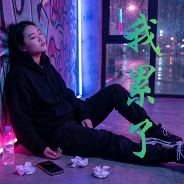 我累了 I'm So Tired